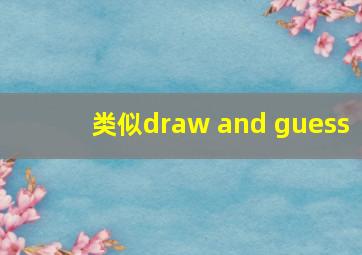 类似draw and guess